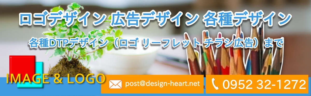 佐賀でロゴデザイン 広告デザインは、デザインハートにおまかせください。