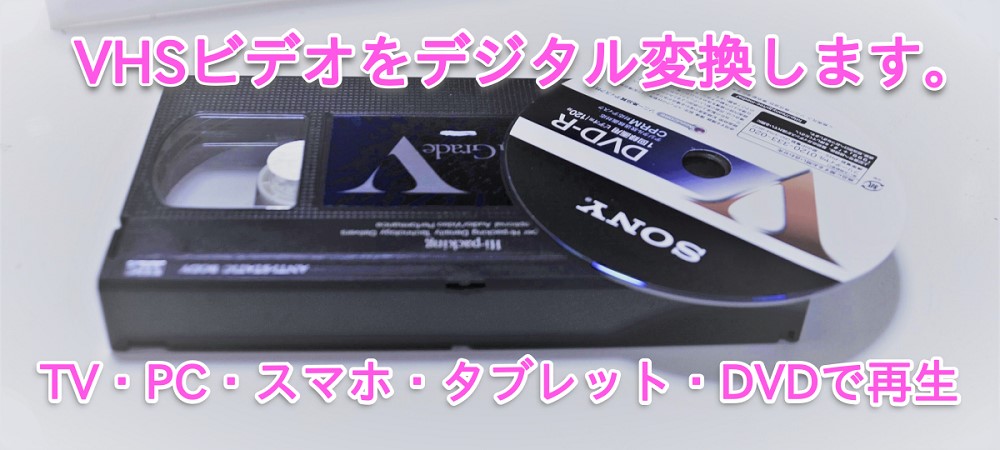 VHSビデオをデジタル変換します